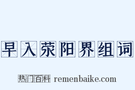 早入荥阳界组词是什么意思的图片